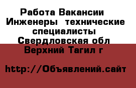 Работа Вакансии - Инженеры, технические специалисты. Свердловская обл.,Верхний Тагил г.